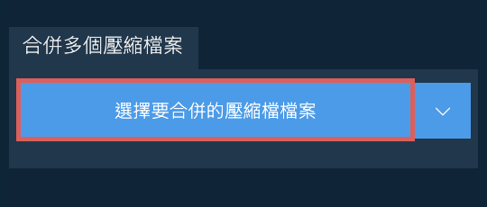 轉換壓縮檔為ZIP