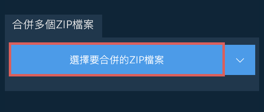 轉換ZIP為ZIP