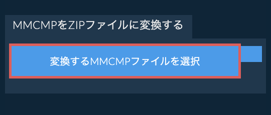 MMCMPをZIPファイルに変換する