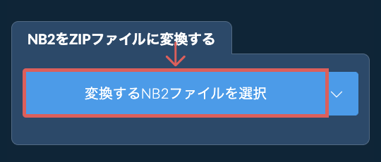 NB2をZIPファイルに変換する