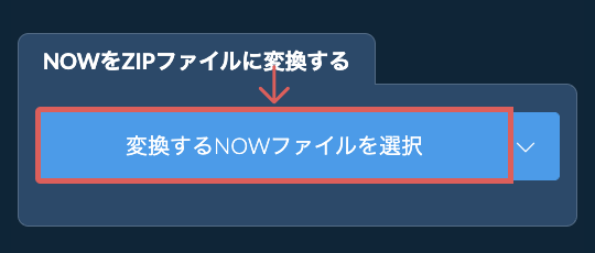 NOWをZIPファイルに変換する