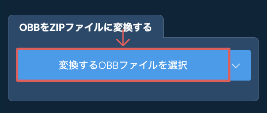 OBBをZIPファイルに変換する