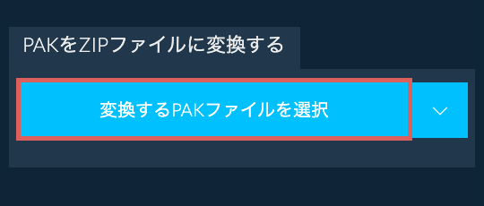 PAKをZIPファイルに変換する