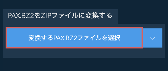 PAX.BZ2をZIPファイルに変換する