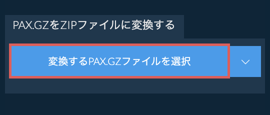 PAX.GZをZIPファイルに変換する