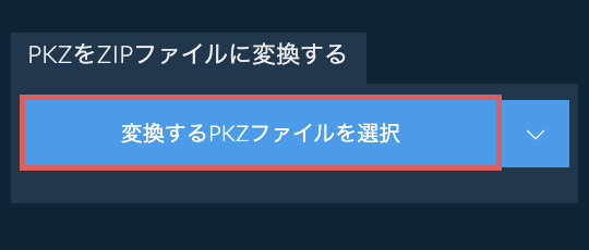 PKZをZIPファイルに変換する