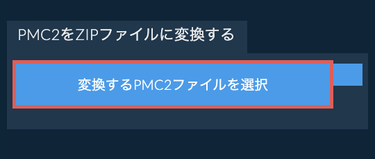 PMC2をZIPファイルに変換する