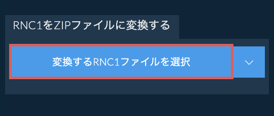 RNC1をZIPファイルに変換する