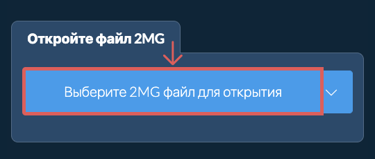 Откройте файл 2MG
