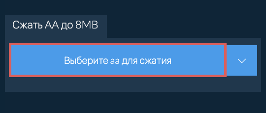 Сжать aa до 8MB