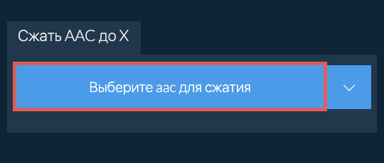Сжать aac до X