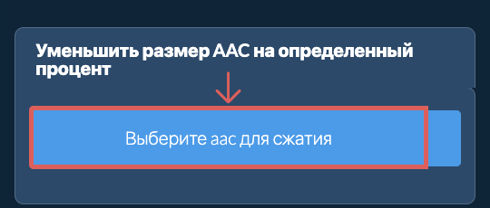 Уменьшить Размер aac На определенный процент