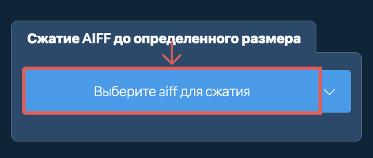 Сжать aiff до определенного размера