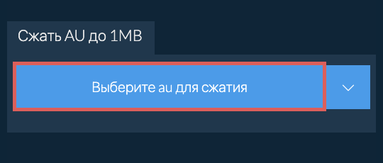 Сжать au до 1MB