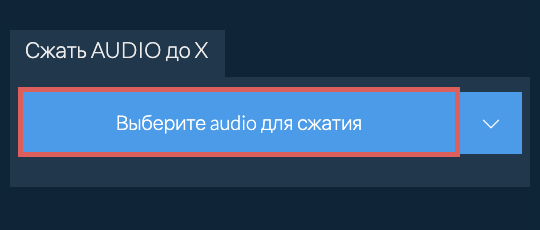 Сжать audio до X