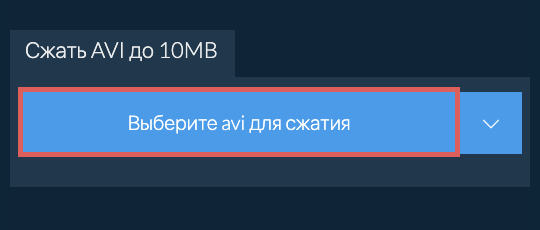Сжать avi до 10MB