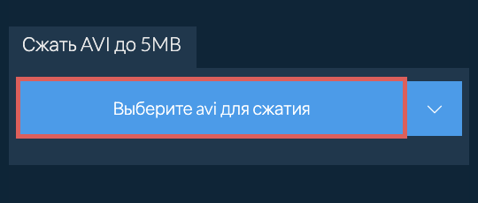 Сжать avi до 5MB