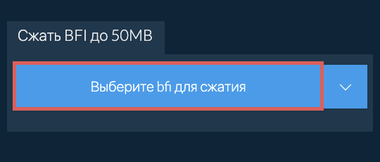 Сжать bfi до 50MB