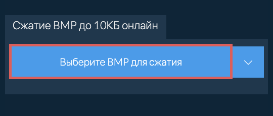 Сжатие BMP до 10КБ онлайн