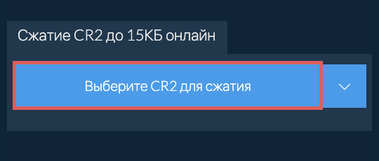 Сжатие CR2 до 15КБ онлайн