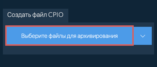 Создать файл CPIO