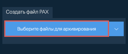 Создать файл PAX