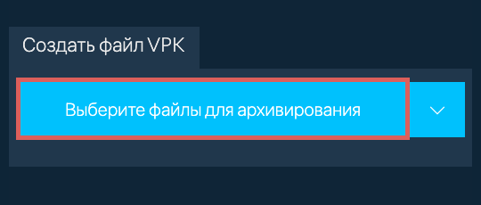 1. Создать файл VPK