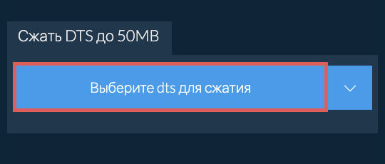Сжать dts до 50MB