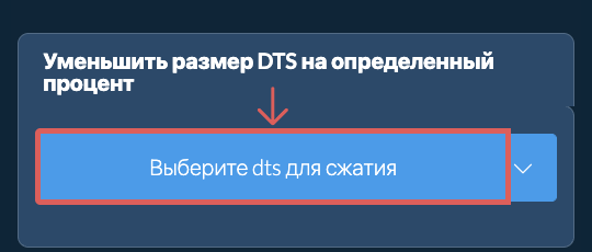 Уменьшить Размер dts На определенный процент