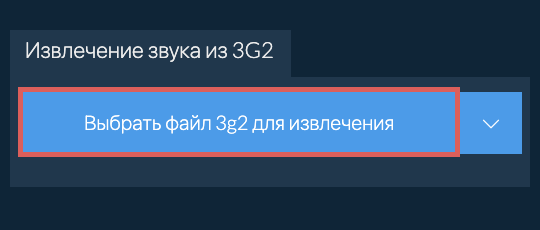 Извлечение звука из 3g2
