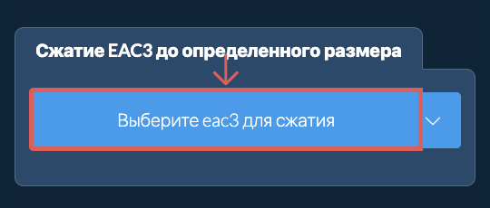 Сжать eac3 до определенного размера