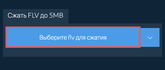 Сжать flv до 5MB