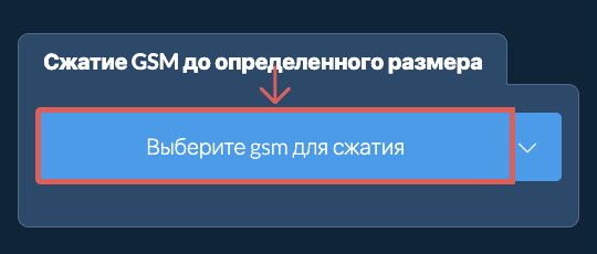 Сжать gsm до определенного размера