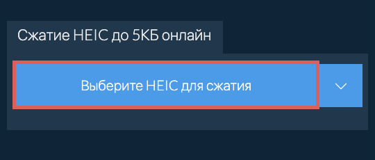 Сжатие HEIC до 5КБ онлайн