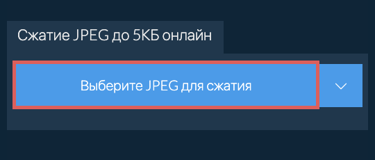 Сжатие JPEG до 5КБ онлайн
