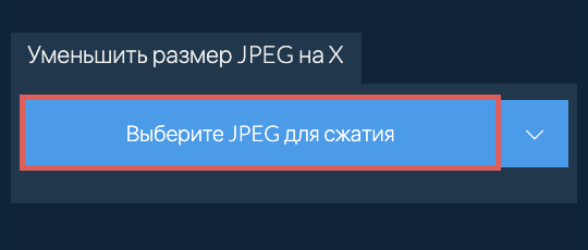 Уменьшить размер JPEG на X