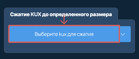 Сжать kux до определенного размера