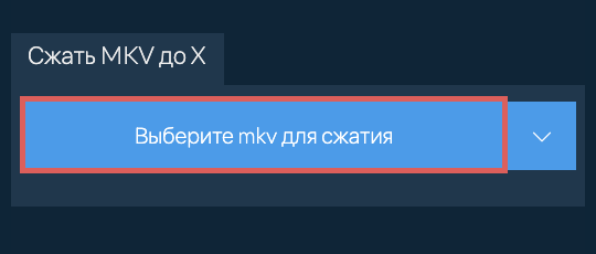 Сжать mkv до X