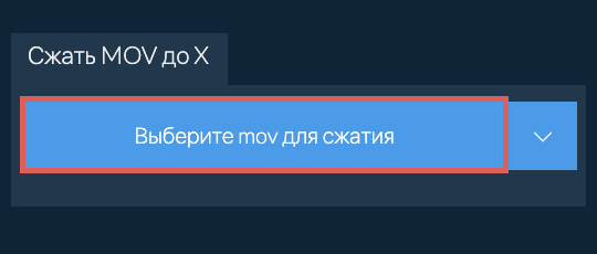 Сжать mov до X