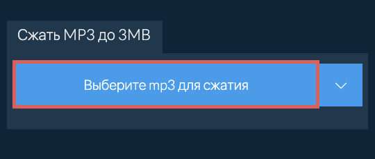 Сжать mp3 до 3MB