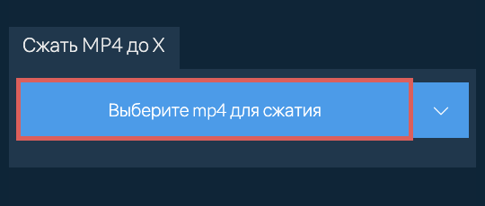 Сжать mp4 до X