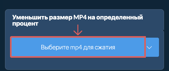 Уменьшить Размер mp4 На определенный процент