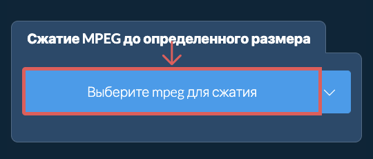 Сжать mpeg до определенного размера