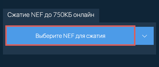Сжатие NEF до 750КБ онлайн