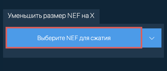 Уменьшить размер NEF на X
