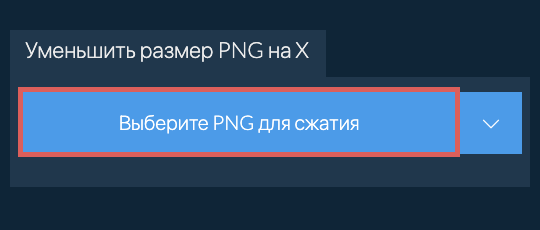 Уменьшить размер PNG на X