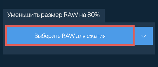 Уменьшить размер RAW на 80%