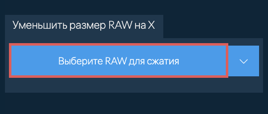 Уменьшить размер RAW на X