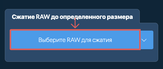 Сжатие RAW до определенного размераКБ онлайн