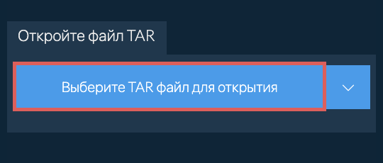 Откройте файл TAR